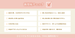 歯周病チェック