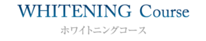 ホワイトニングコース