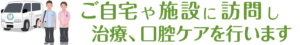 訪問歯科とは