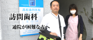 訪問歯科｜髙松歯科医院