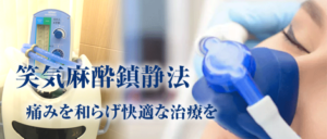 笑気麻酔吸入鎮静法｜髙松歯科医院