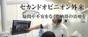 セカンドオピニオン外来｜髙松歯科医院